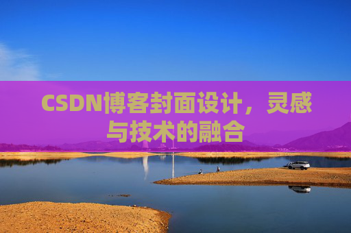 CSDN博客封面设计,灵感与技术的融合 CSDN博客封面设计,灵感与技术的融合